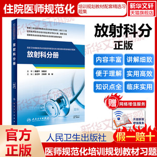 【新华文轩】国家卫生健康委员会住院医师规范化培训规划教材配套精选习题集 放射科分册 正版书籍 新华书店旗舰店文轩官网