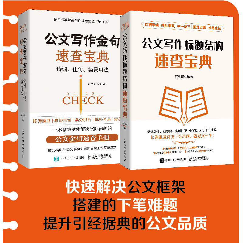 公文写作金句速查宝典+公文写作标题结构速查宝典 人民邮电出版社 正版书籍 新华书店旗舰店文轩官网
