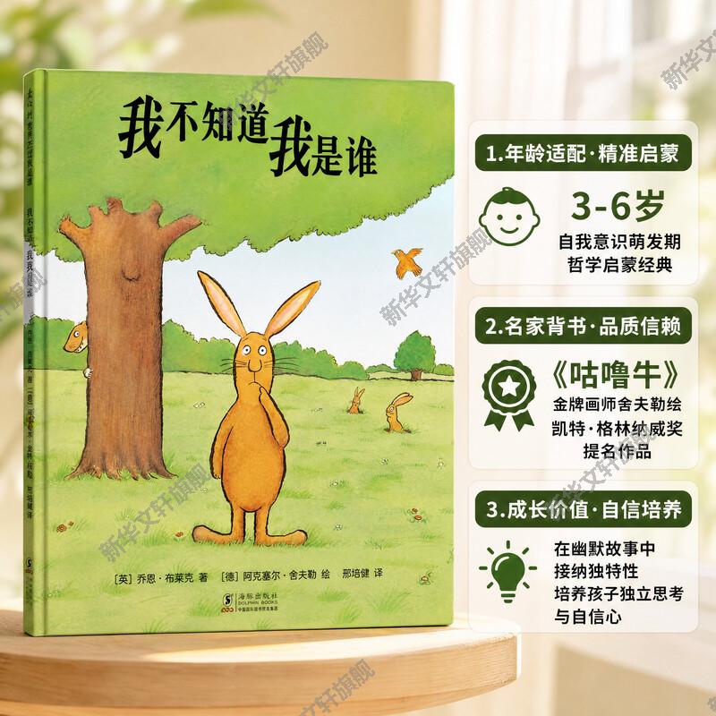 我不知道我是谁 硬壳精装绘本3-4-5-6周岁少儿童书卡通动漫绘本 儿童读物幼儿早教启蒙认知书籍 幼儿园小中大班绘本