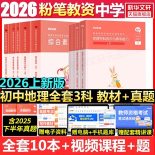 初中地理全套科一科二科三粉笔教资2026上半年中学教师证资格考笔试资料全套教材真题库试卷初高中英语数学语文美术历史政治物化生