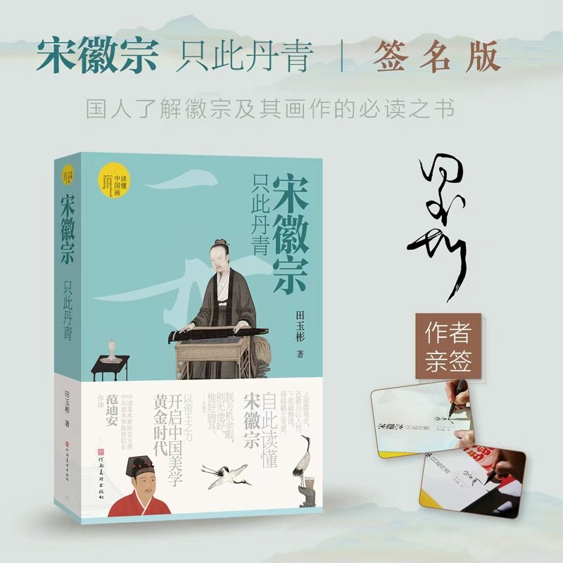 【亲签版】读懂中国画 宋徽宗 只此丹青 宋徽宗历史人物传记 宋朝艺术文化名画赏析解读 正版书籍中国传统文化艺术宋徽宗画作赏读