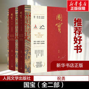 【新华文轩】国宝(一-二) 祝勇 正版书籍小说畅销书 新华书店旗舰店文轩官网 人民文学出版社