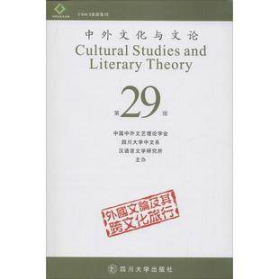 29曹顺庆 主编 四川大学出版 新华文轩 社 新华书店旗舰店文轩官网 中外文化与文论 书籍小说畅销书 正版