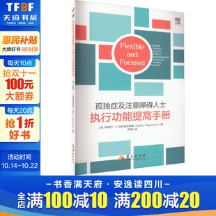 正版 阿德尔·C.纳佳德沃斯基 书籍 新华书店旗舰店文轩官网 社有限公司 孤独症及注意障碍人士执行功能提高手册 华夏出版 美
