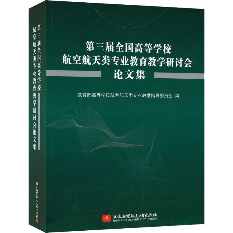 第三届全国高等学校航空航天类专业教育教学研讨会论文集 正版书籍 新华书店旗舰店文轩官网 北京航空航天大学出版社