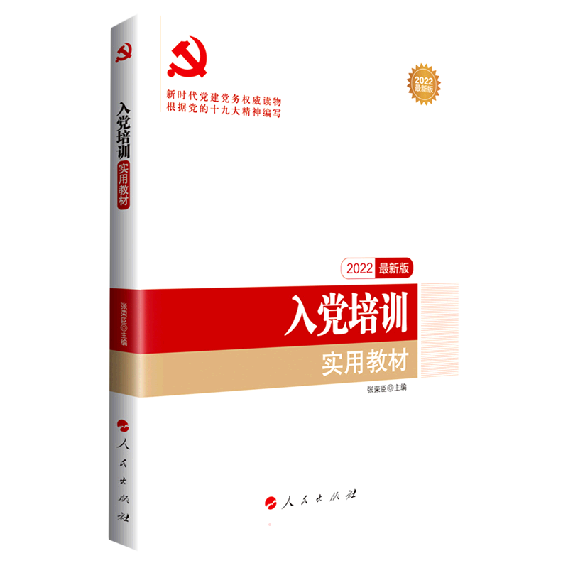 入党培训实用教材(DM)(2022最新版)—新时代党建党务权威读物
