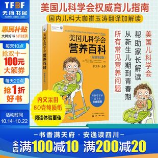 美国儿科学会营养百科第2版 10岁成长健康营养饮食生长发育监测餐盘计划身高体重标准新华文轩 崔玉涛解读新生婴幼儿辅食青春期0