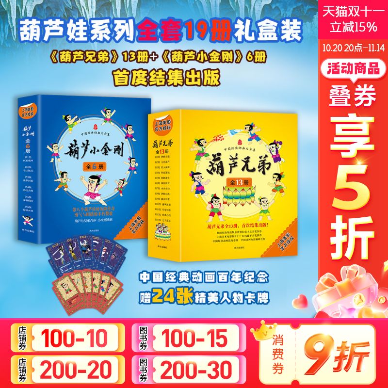 【新华文轩】中国经典动画大全集:《葫芦兄弟》+《葫芦小金刚》(全19册) 上海美术电影制片厂,张雪君 等
