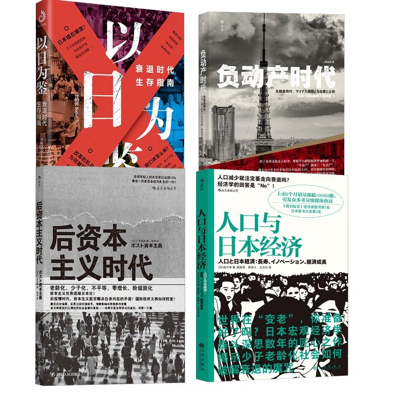 人口与日本经济+后资本主义时代+负动产时代+以日为鉴 (日)吉川洋 九州出版社等 正版书籍 新华书店旗舰店文轩官网,书籍/杂志/报纸,经济理论,淘宝优惠券,粉丝福利购,淘宝优惠卷
