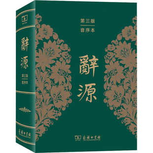 新华书店旗舰店文轩官网 正版 音序本 商务印书馆 辞源 书籍 第3版 新华文轩