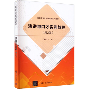 【新华文轩】演讲与口才实训教程(第2版) 正版书籍 新华书店旗舰店文轩官网 清华大学出版社
