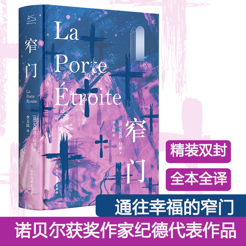 窄门 安德烈纪德 精装版 法国爱情故事现当代文学小说文学世界名著外国小说初高中课外阅读新华书店正版书籍畅销书排行榜