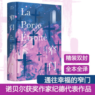 书籍畅销书排行榜 精装 法国爱情故事现当代文学小说文学世界名著外国小说初高中课外阅读新华书店正版 版 窄门 安德烈纪德