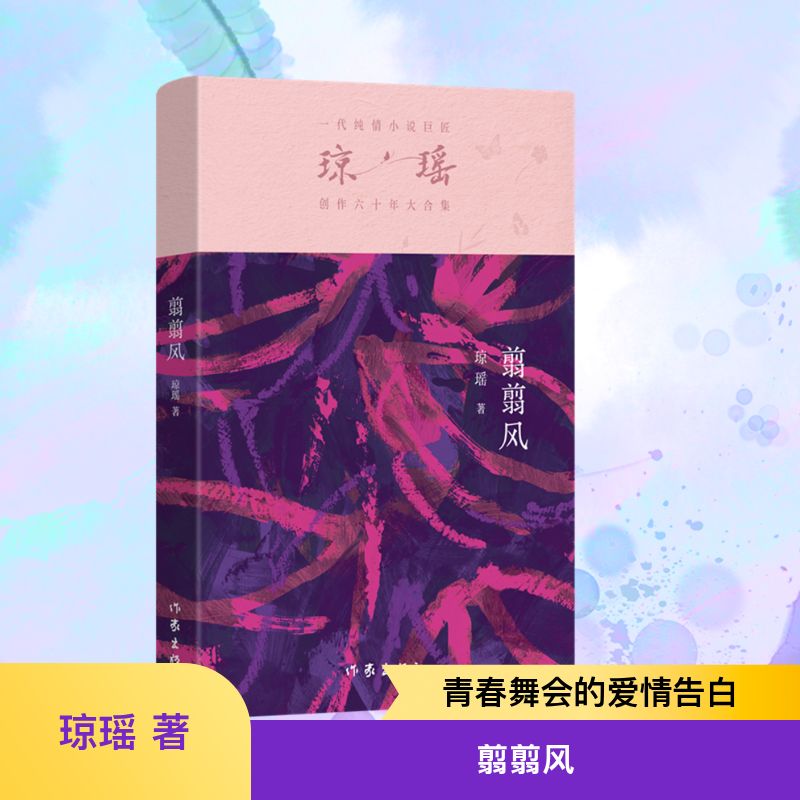 【新华文轩】翦翦风 琼瑶 正版书籍小说畅销书 新华书店旗舰店文轩官网 作家出版社