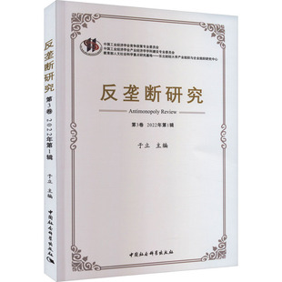 中国社会科学出版 2022年第1辑 社 正版 新华书店旗舰店文轩官网 反垄断研究 书籍 第3卷