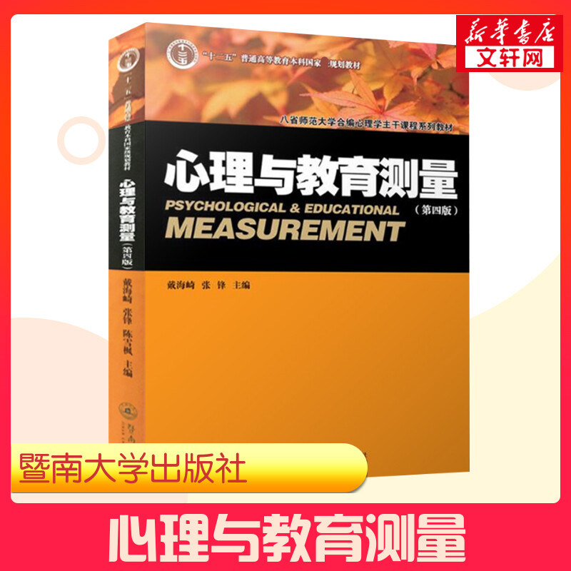 【新华正版】心理与教育测量第四版第4版 戴海崎 张峰 312考研心理学综合教材347应用心理学考研教材 暨南大学出版社9787566823700,书籍/杂志/报纸,大学教材,淘宝优惠券,粉丝福利购,淘宝优惠卷