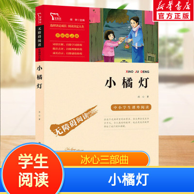 小橘冰心儿童课外阅读名著