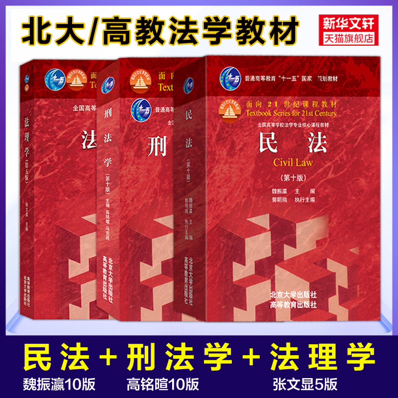 张文显法理学五版民法学魏振瀛第九版刑法学第十版马克昌高铭暄民事刑事诉讼法八陈光中行政法姜明安考研教材圣才笔记习题考研真题