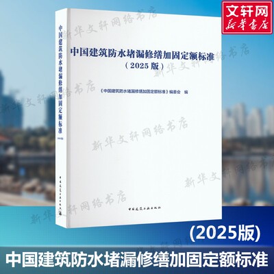2025年版中国建筑防水堵漏修缮加固定额标准工程堵漏修缮问题 实际工程 专业人员提实用指导参考资料用书正版书籍 9787112309627