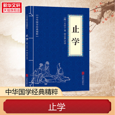 【新华文轩】止学 [隋]文中子 北京联合出版公司 正版书籍 新华书店旗舰店文轩官网