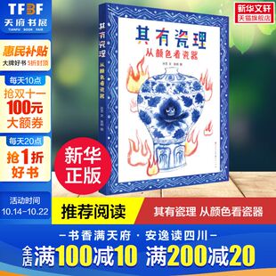 新华文轩 王志伟推荐 其有瓷理：从颜色看瓷器精装 绿茶 儿童趣味传统知识文化读物 真正零门槛读懂颜色秒变瓷器专家朱赢椿