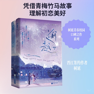 【新华文轩】逾越：全2册 树延 著 正版书籍小说畅销书 新华书店旗舰店文轩官网 江苏凤凰文艺出版社