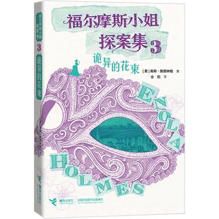 【新华文轩】诡异的花束/福尔摩斯小姐探案集 (美)南希·斯普林格 著 正版书籍小说畅销书 新华书店旗舰店文轩官网 接力出版社