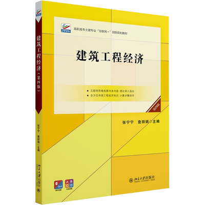 【新华文轩】建筑工程经济 第四版 正版书籍 新华书店旗舰店文轩官网 北京大学出版社