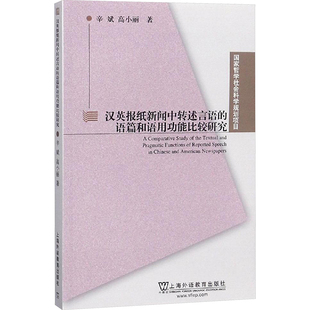 【新华文轩】汉英报纸新闻中转述言语的语篇和语用功能比较研究 辛斌,高小丽 正版书籍 新华书店旗舰店文轩官网