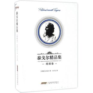 戏剧卷 印 著;白开元 新华文轩 译 Tagore 泰戈尔精品集 Rabindranath 罗宾德拉纳特·泰戈尔