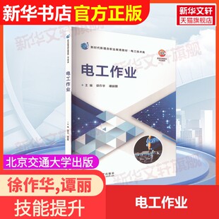 官方正版 主编 电工作业北京交通大学出版 谭丽娜 编大学教材9787512153882教材练习题集辅导新华书店旗舰店文轩官网 社徐作华