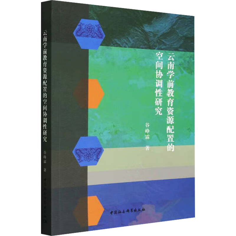 【新华文轩】云南学前教育资源配置的空间协调性研究 谷峥霖 正版书籍 新华书店旗舰店文轩官网 中国社会科学出版社