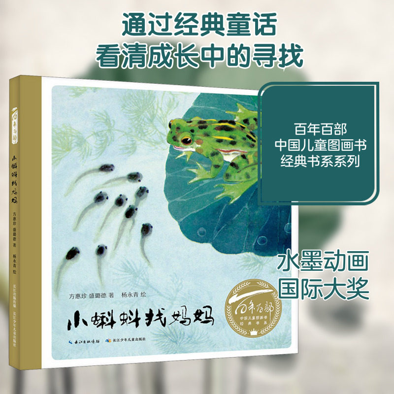 小蝌蚪找妈妈儿童绘本 百年百部中国儿童图画书经典绘本书 幼儿园小学生课外书籍阅读 3-6-8岁父母与孩子的睡前亲子阅读绘本故事书图片