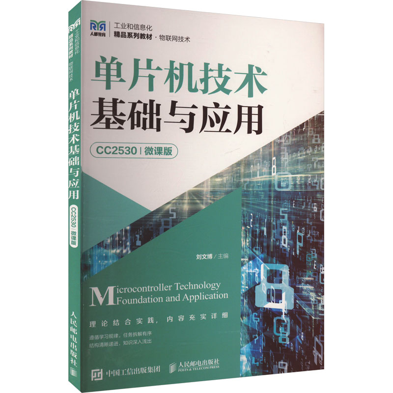 【新华文轩】单片机技术基础与应用 CC2530 微课版 正版书籍 新华书店旗舰店文轩官网 人民邮电出版社