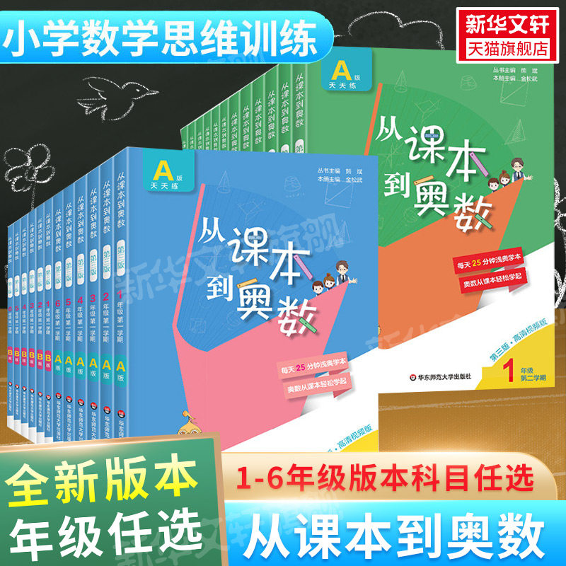 【新华文轩】从课本到奥数一二三四五六年级上册下册第一第二学期第三四版A版+B版小学人教版数学思维训练举一反三新华书店官方,书籍/杂志/报纸,小学教辅,淘宝优惠券,粉丝福利购,淘宝优惠卷