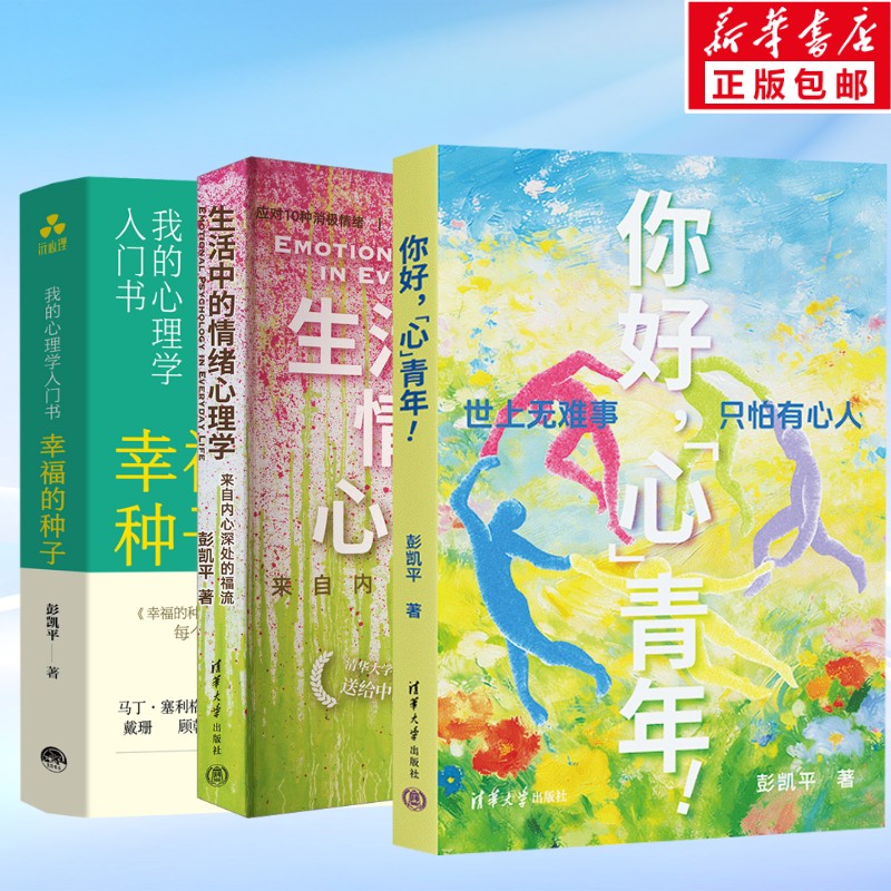 生活中的情绪心理学+ 你好心青年+幸福的种子 彭凯平 清华大学出版社等 正版书籍 新华书店旗舰店文轩官网