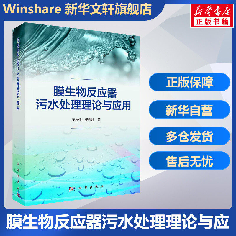 膜生物反应器污水处理理论与应用 王志伟,吴志超 正版书籍 新华书店旗舰店文轩官网 科学出版社