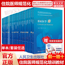 住院医师规范化培训教材规培教材继续教育内科学内分泌代谢科分册肾脏内科神经病学耳鼻咽喉头颈外科学急诊医学 第2版 任选 人卫版