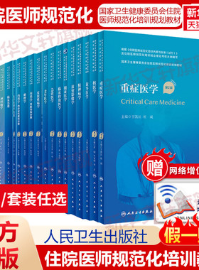 任选】人卫版第2版住院医师规范化培训教材规培教材继续教育内科学内分泌代谢科分册肾脏内科神经病学耳鼻咽喉头颈外科学急诊医学