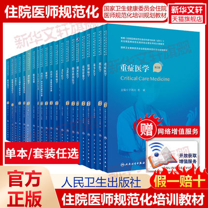 任选】人卫版第2版住院医师规范化培训教材规培教材继续教育内科学内分泌代谢科分册肾脏内科神经病学耳鼻咽喉头颈外科学急诊医学