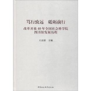 笃行致远 砥砺前行 改革开放40年全国社会科学院图书馆发展历程 王京清 中国社会科学出版社 正版书籍 新华书店旗舰店文轩官网