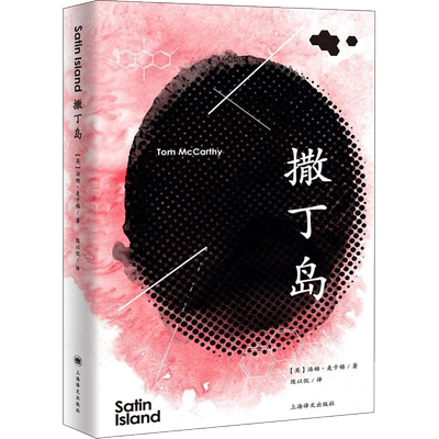 撒丁岛 (英)汤姆·麦卡锡(Tom McCarthy) 著;陈以侃 译 著作 外国文学小说畅销书籍正版 上海译文出版社