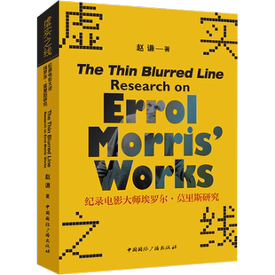 【新华文轩】虚实之线 纪录电影大师埃罗尔·莫里斯研究 赵谦 正版书籍 新华书店旗舰店文轩官网 中国国际广播出版社