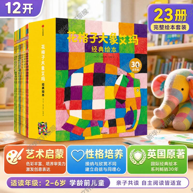 【新华文轩】花格子大象艾玛经典绘本全套23册点读版3-6岁幼儿园亲子阅读大象儿童经典绘本系列故事书 4-5岁宝宝早教启蒙图画书