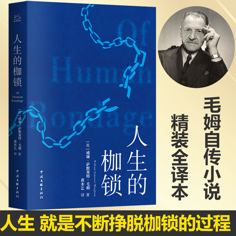 人生的枷锁也译人性的枷锁毛姆自传小说原著七八九年级中小学生课外推荐阅读书籍寒暑假书目外国经典世界名著畅销文学小说正版-封面