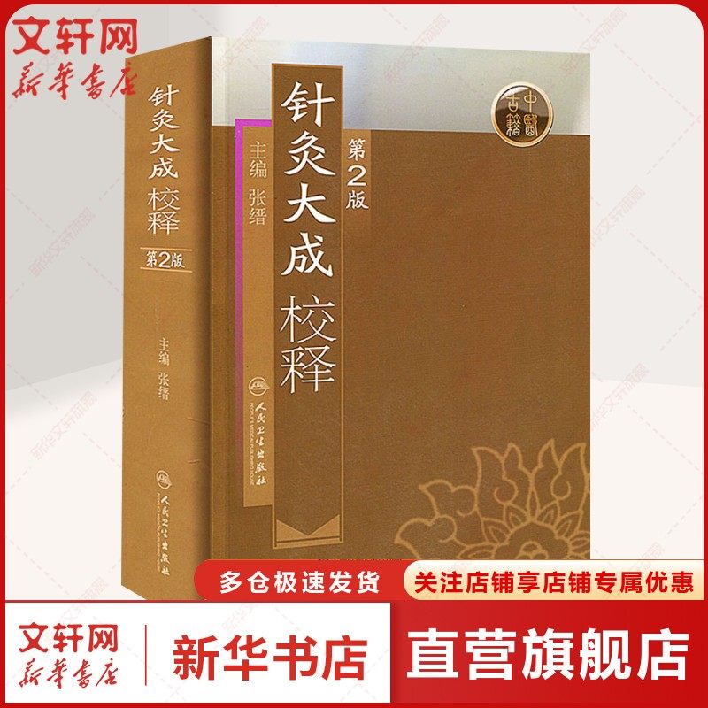 针灸大成校释 (第2版) 张缙 针灸治疗经络穴位经络书保健临床 医学卫生教材指导书籍 中医养生 人民卫生出版社 针灸书籍