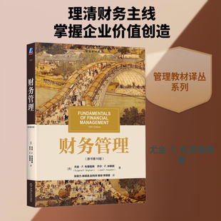 【新华文轩】财务管理(原书第16版) (美)尤金·F.布里格姆,(美)乔尔·F.休斯敦 正版书籍 新华书店旗舰店文轩官网 机械工业出版社