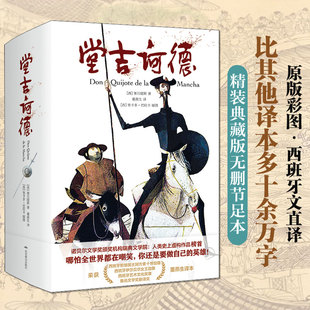 堂吉诃德 (西)塞万提斯 精装典藏版无删节足本原版彩图·西班牙文直译比其他译本多十余万字世界名著外国经典反骑士小说畅销书