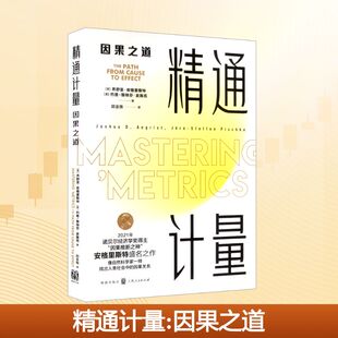 【新华文轩】精通计量:因果之道 (美)乔舒亚·安格里斯特,(美)约恩-斯特芬·皮施克 著 正版书籍 新华书店旗舰店文轩官网