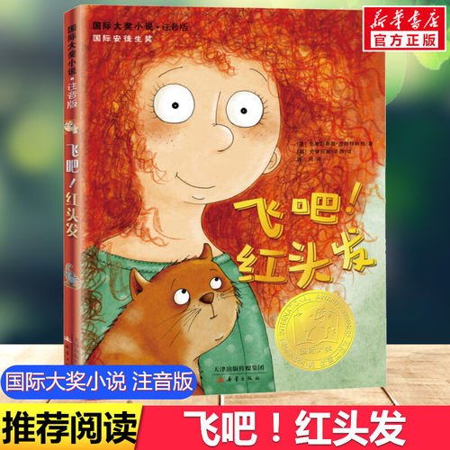 飞吧红头发国际大奖小说注音版
